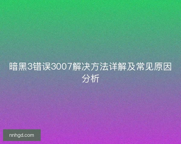 暗黑3错误3007解决方法详解及常见原因分析